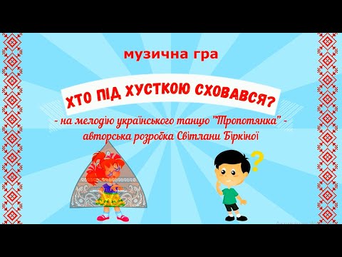 Видео: Музична гра "Хто під хусткою сховався?" - для дітей старшого дошкільного віку.