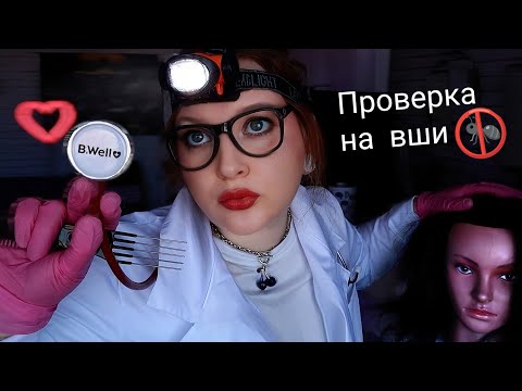 Видео: АСМР ПРОВЕРКА НА ВШИ 🐜💤 Странная школьная медсестра НЕ НА ЧТО НЕ НАМЕКАЕТ! ASMR ролевая игра и шепот