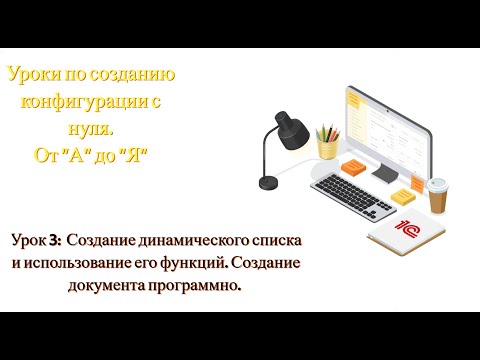 Видео: Урок 3. Создание динамических списков и как обращаться к ним. Создание документа программно.