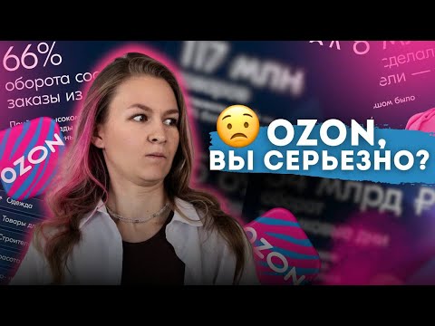 Видео: OZON, ВЫ СЕРЬЕЗНО?😨// новости маркетплейсов