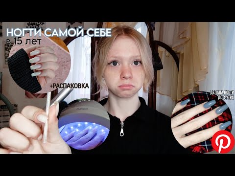 Видео: ногти САМОЙ СЕБЕ в 15 лет🧃💘