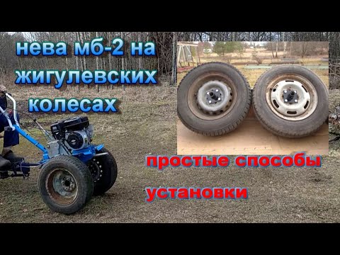 Видео: Мотоблок НЕВА мб-2 на ЖИГУЛЁВСКИХ КОЛЁСАХ. Простые способы установки.