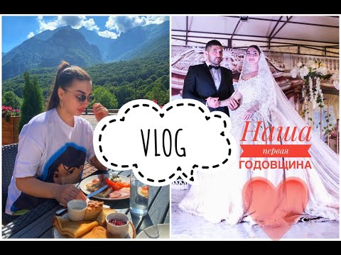 Видео: VLOG.Наш первый год. Отдых в горах .Фиагдон.