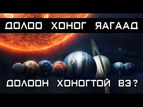 Видео: Тэнгэрийн эрхэс бидний амьдралд хэрхэн нөлөөлдөг вэ ? - ЦАГАЛВАР