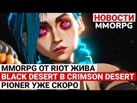 Видео: MMORPG ПО LEAGUE OF LEGENDS ЖИВА, BLACK DESERT В CRIMSON DESERT, ЗБТ PIONER УЖЕ СКОРО