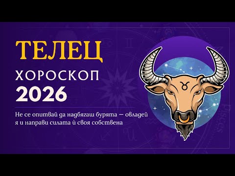 Видео: Хороскоп 2026: Телец ♉