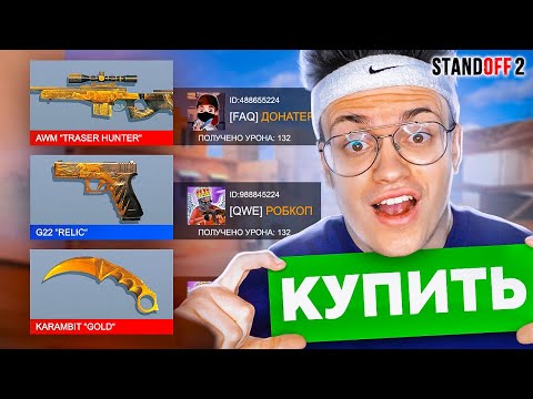 Видео: ПОКУПАЮ СКИНЫ с КОТОРЫХ МЕНЯ УБЬЮТ в СТАНДОФФ 2 !!! КУПИЛ AWM TREASURE HUNTER ? STANDOFF 2 ЧЕЛЛЕНДЖ