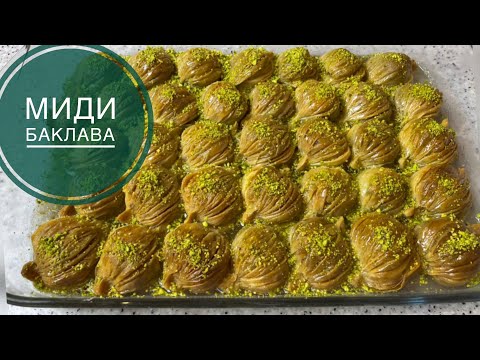 Видео: Миди баклава жасау қазақша рецепт казакша оригинал мастер класс турецкий десерт пахлава турецкая