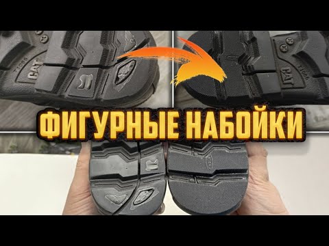 Видео: РЕМОНТ ОБУВИ. Нестандартные набойки! #ремонтобуви  #юриймастер #набойки