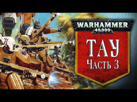 Видео: История Warhammer 40k: Империя Тау, часть 3. Глава 35