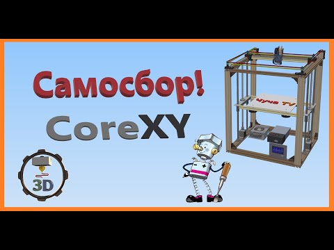 Видео: Самосбор CoreXY 3D Printer🛠 Комплектующие - Часть 1👍👍👍 DIY
