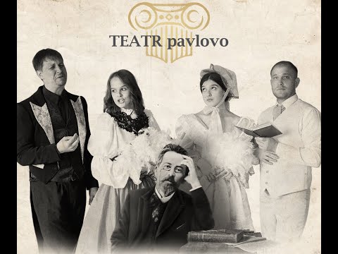 Видео: летний спектакль "Дважды Чехов" TEATR PAVLOVO