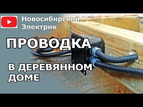 Видео: Скрытая проводка в деревянных домах