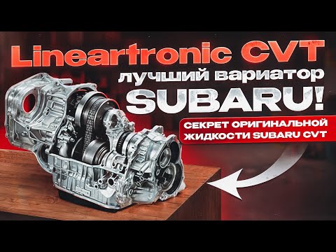 Видео: Lineartronic CVT - плюсы и минусы вариатора Subaru. Секрет оригинальной жидкости.