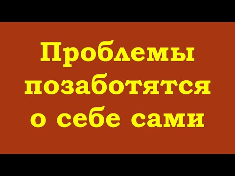 Видео: Практикуйте, а проблемы позаботятся о себе сами