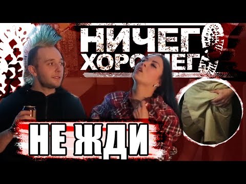 Видео: Ничего Хорошего  - Не жди  (панк клип 2018)