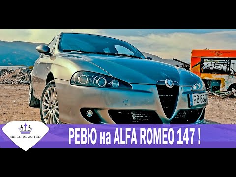 Видео: Какво не знаете за | ALFA ROMEO 147 review | BG Cars United