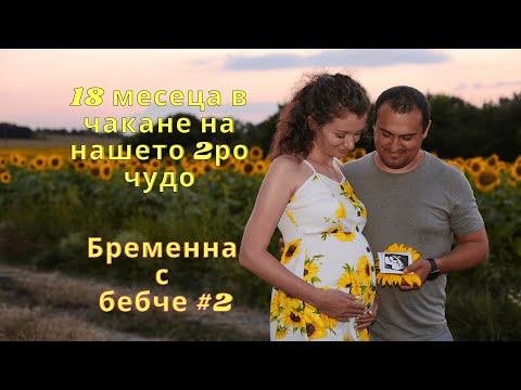 Видео: Бременна с бебче #2 - Как преминаха 18м в очакване на двете чертички - Как се чувства -Лична история