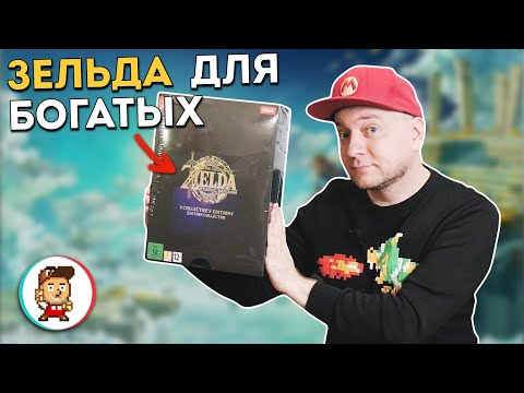 Видео: Распаковка коллекционки Legend Of Zelda: Tears Of The Kingdom