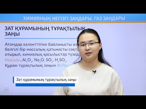 Видео: Зат құрамының тұрақтылық заңы