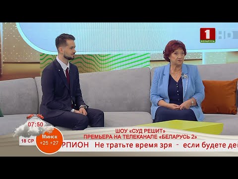 Видео: Добрай раніцы, Беларусь. ШОУ «СУД РЕШИТ». ПРЕМЬЕРА НА ТЕЛЕКАНАЛЕ «БЕЛАРУСЬ 2»