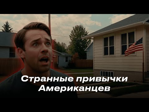 Видео: 10 Странных привычек Американцев, Которые шокируют вас!