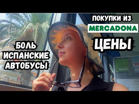 Видео: 📍Цены в Mercadona + прогулка по Аликанте, Сан-Хуан | в ШОКЕ от испанских автобусов🚍