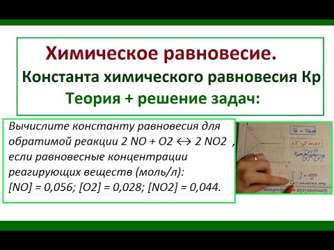 Видео: Химическое равновесие. Константа равновесия. Обратимость реакций.