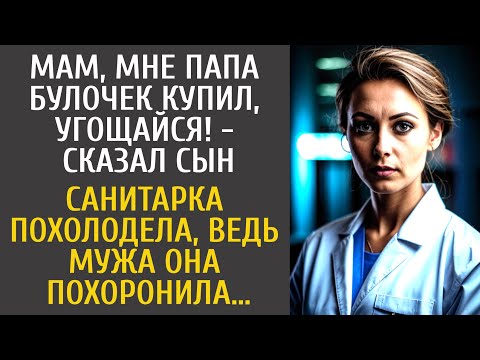 Видео: Мам, мне папа булочек купил, угощайся! - сказал сын… Санитарка похолодела, ведь мужа она похоронила…