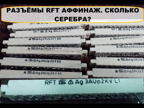 Видео: СЕРЕБРО  С РАЗЪЁМОВ  RFT.#аффинаж #драгметаллы #обзор ##silver #серебро