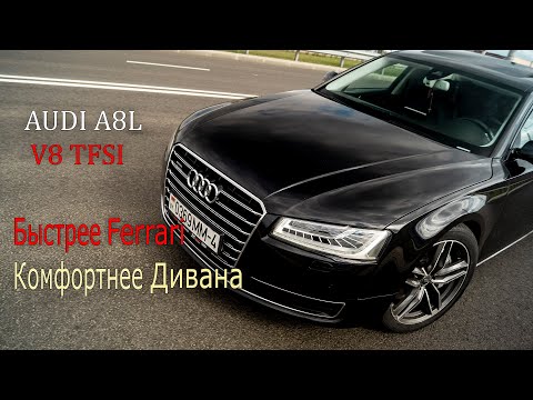Видео: Обзор AUDI A8: Быстрее Ferrari, комфортнее дивана.