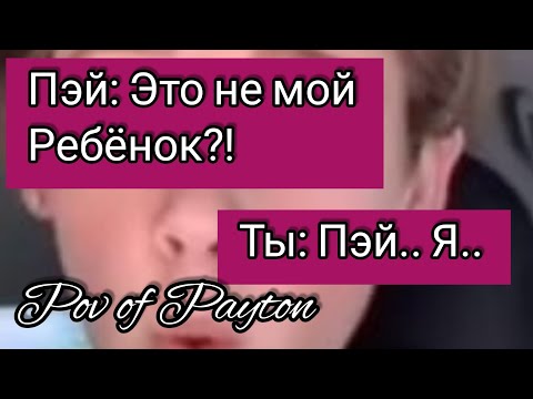 Видео: POV: ~ Шёпот сплетен ~ / 20 серия / Pov of Payton 🔥❤️🥰