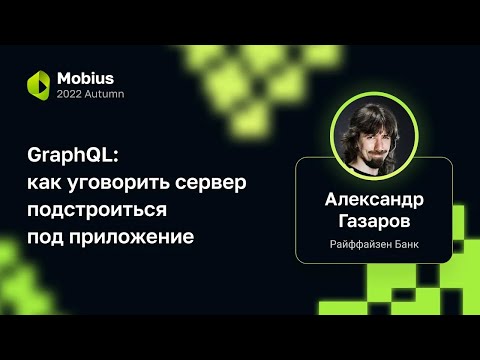 Видео: Александр Газаров — GraphQL: как уговорить сервер подстроиться под приложение