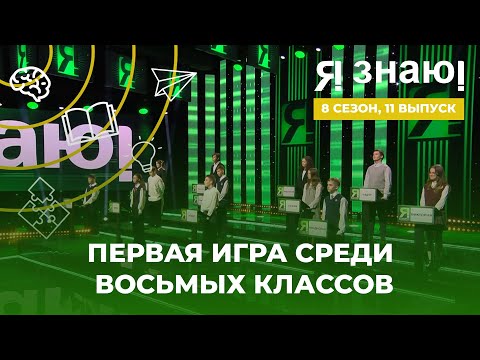 Видео: Я знаю | Интеллектуальное шоу | Сезон 8 | Выпуск 11