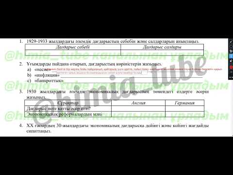 Видео: Дүниежүзі тарихы 8 сынып БЖБ 1 2 тоқсан жауаптары