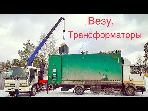 Видео: МАЗ-Зубренок(Корнет).Да будет Свет…Везу Трансформаторы в Пушкино!!!