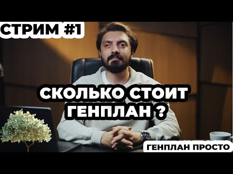 Видео: СКОЛЬКО СТОИТ ГЕНПЛАН ?