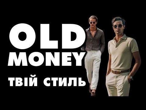 Видео: ЩО ТАКЕ OLD MONEY та ЯК ОДЯГАТИСЬ У ЦЬОМУ СТИЛІ