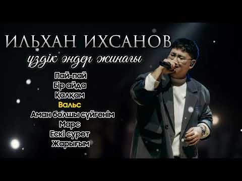 Видео: IL'HAN үздік әндер жинағы | Ильхан қазақша әндер