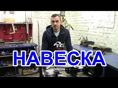 Видео: Сборка задней навески Н-02