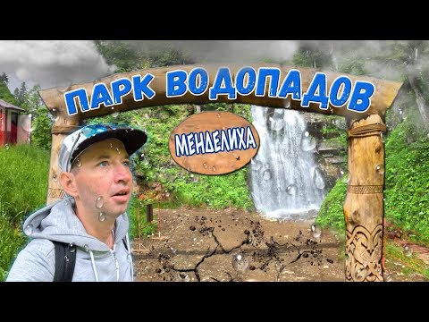 Видео: РОЗА ХУТОР | Парк водопадов Менделиха | САМЫЙ ВЫСОКИЙ ВОДОПАД В СОЧИ | Обзор всех пешеходных троп