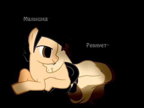 Видео: {Пони клип-Малышка ревнует LOVELYDILER}