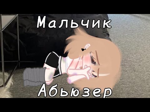 Видео: Гача клип "Мальчик абьюзер" Лина Ли