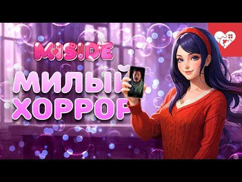 Видео: Это самый милый хоррор, в который я играл | MiSide