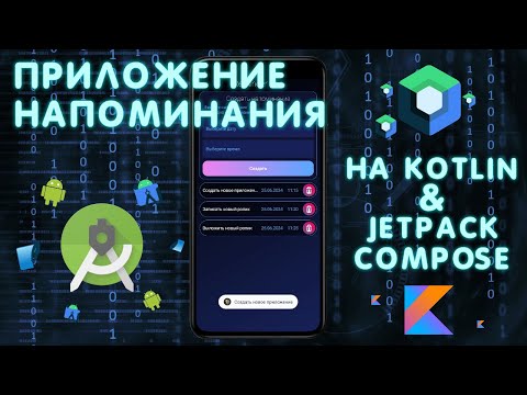 Видео: Создаю Приложение НАПОМИНАНИЯ на Kotlin & Jetpack Compose | Android Разработка