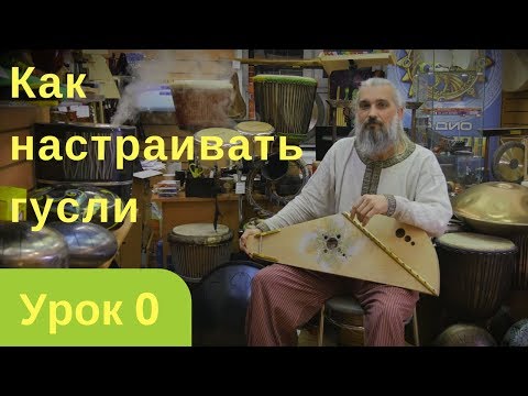 Видео: Уроки игры на гуслях. Как настраивать гусли и как лучше этого не делать.