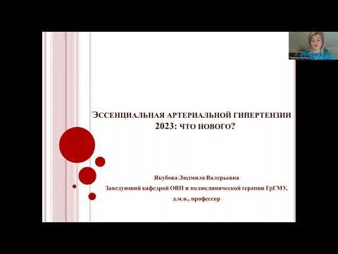 Видео: Школа врача-интерна. «Эссенциальная артериальной гипертензии 2023: что нового?»