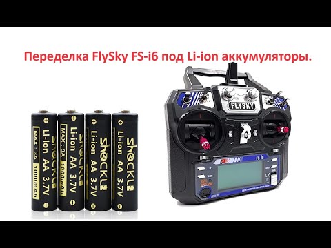 Видео: Li-ion аккумуляторы AA, FlySky FS-i6 переделка.