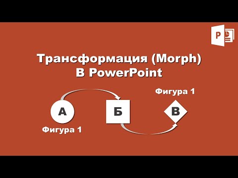 Видео: Переход Трансформация (Morph) в PowerPoint. Помощник в анимации ваших слайдов