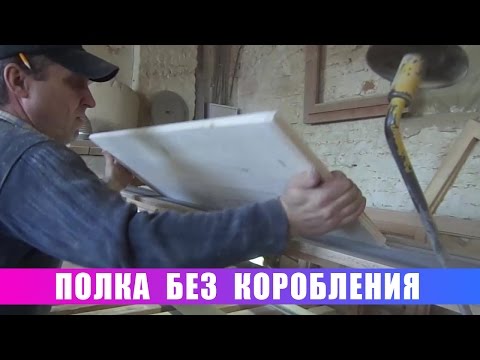 Видео: Полки без коробления. Очень подробно!